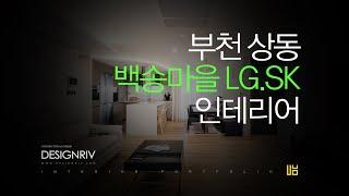 부천 상동 백송마을 LG,SK 49평형 아파트 인테리어