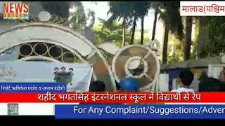Veer bhagat singh international school# 6 साल की बच्ची से दुष्कर्म