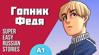 Started Learning Russian? Watch This! Super Easy Story about Gopnik Fedya | Level A1