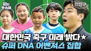 [#밥친구] 이동국의 원데이 축구 클래스 거기에 자존심을 건 축구 대결까지! | 슈퍼 DNA 피는 못 속여 8 회