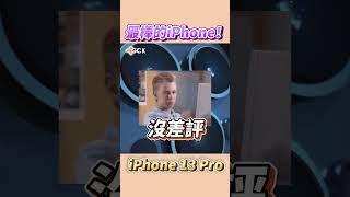 最棒的iPhone Pro！feat. iPhone 13 Pro #Shorts