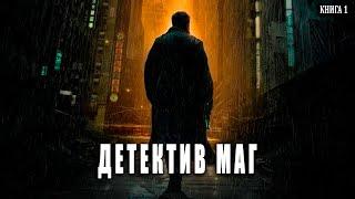 Детектив Маг Книга 1 Часть 2 АУДИОКНИГА  #попаданцы #аудиокниги #фантастика