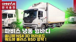 파비스 냉동 윙바디 옴니뷰 NS4 3D 어라운드뷰, 쿼드뷰 플러스 BSD 장착!