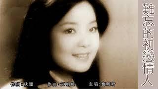 難忘的初戀情人 - 鄧麗君 Teresa Teng