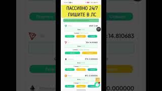 Пассивный ЗАРАБОТОК на Крипте 24/7