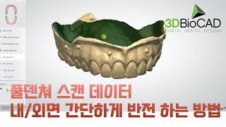 3DBioCAD - 3Shape Dentalsystem 덴쳐 스캔 파일 내면, 외면 반전 간단하게 하는 방법