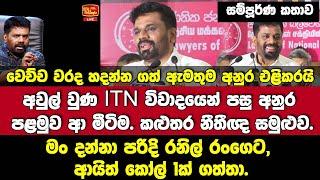 අවුල් වුණ ITN විවාදෙන් පසු අනුර ආ පළමු රැස්වීම-කළුතර නීතීඥ සමුළුව.දුරකථන ඇමතුම ගැන අනුර එළිකරයි