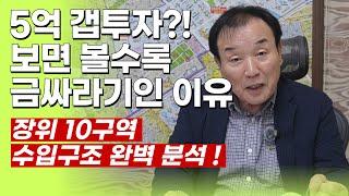 장위동 전문가가 분석한 장위 10구역 수입구조!