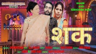 SHAK || शक || NEW VIDEO 2021 || NEW MOVIE 2021 || Santosh jangra || new family film