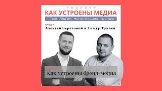 Кому нужны бренд-медиа и как их запускать