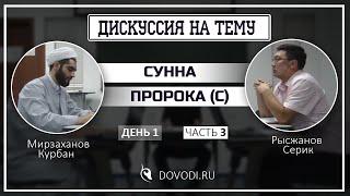 Дискуссия на тему: сунна Пророка (с). 1.3