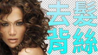 [photoshop 教學]如何對髮絲進行去背 ADVANCED Hair Masking In Photoshop - MASK HAIR From BUSY Backgrounds