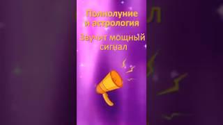 Полнолуние Мощный сигнал звучит Взгляд  на проблемы с улыбкой