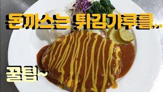 끼깔그룹 - 업소용 돈까스 맛있게 만드는 꿀팁!