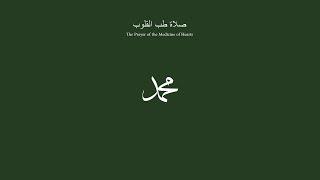 Salawat - The Prayer of the Medicine of Hearts [Salat al-Tibb al-Quloob]