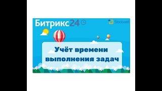 Битрикс24 - Учет времени выполнения задач