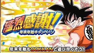 FULL DETAILS FOR THE 2025 NEW YEARS COUNTDOWN CELEBRATION! (DBZ: Dokkan Battle)