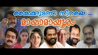 Kaikudanna Niraye - Maya Mayooram - Yesudas , S Janaki - Gireesh Puthenchery - Raghukumar (vkhm)