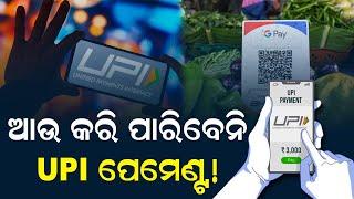 NPCI Bans Special Characters In UPI Transaction IDs From February 1 – Check The Details (Odia)