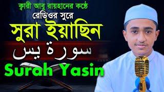 সূরা ইয়াছিন রমজান মাসের রেডিওসুরে ক্বারী আবু রায়হান Child Qari Abu Rayhan Surah Yasin سورة يس‎