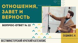 Отношения, завет и верность  ( ВКК. В-О № 12) // Судаков С.Н.