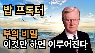 성공한 사람들의 공통점은? 밥프록터의 부와 성공의 비밀 | 부의 시크릿 | 중간광고없음