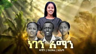 Danawit, Yeabkal & Arsema - Negen leman ( ነገን ለማን) | New Ethiopian Music 2024 (Official Vdeo)