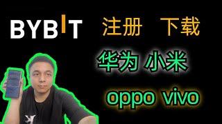 三分钟bybit注册流程中国大陆下载，安卓手机华为小米KYC认证ovvi。oppo中国大陆新手iPhone新加坡币圈交易所最全讲解#数字货币 #btc  #bybit