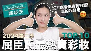 屈臣氏最熱賣彩妝TOP10。沒打廣告就賣到第一名！真的超好用｜黃小米Mii