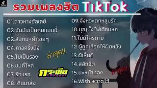 #เพลงเพราะ #music #ฟีด #รวมเพลงเพราะ #ฟังเพลงต่อเนื่อง #เพลงเศร้าๆอกหัก #เพลงฮิต