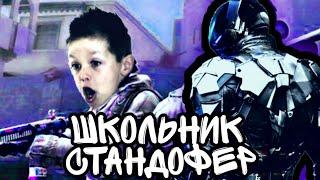 школьник стандофер | Standoff 2 Limbo