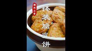 传统的意溪朥饼钵，装传统潮州小吃腐乳饼 #潮汕特产 #腐乳饼 #潮州山哥