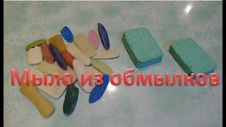 Мыло из обмылков