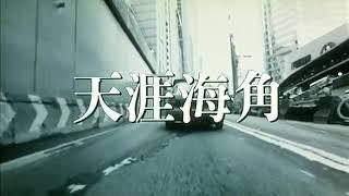 天涯海角 opening (1996)