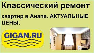 Классический ремонт квартир в Анапе. АКТУАЛЬНЫЕ ЦЕНЫ.