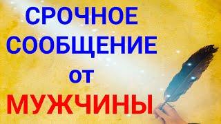 СРОЧНОЕ СООБЩЕНИЕ ОТ ВАШЕГО МУЖЧИНЫ  Таро онлайн. Гадание.