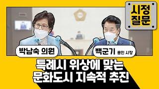 [시정질문] 특례시 위상에 맞는 문화도시 지속적 추진 | 박남숙 의원 | 용인시의회 제255회 제1차 정례회