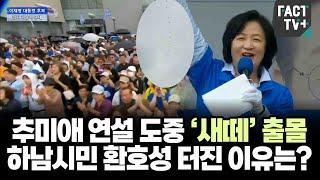추미애 연설 도중 ‘새떼’ 출몰...하남시민 환호성 터진 이유는?