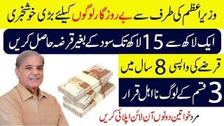 Prime minister loan scheme 2025 | Three types of people are disqualified | Online Application Form