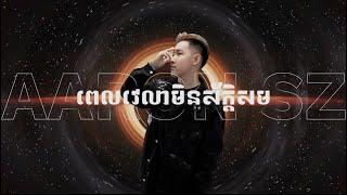 ពេលវេលាមិនស័ក្តិសម x 認真的雪 2K23 (ARS Remix)  រាំ