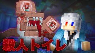 捕まると流される！？殺人トイレから逃げろ！【マインクラフト】