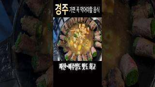 경주 황리단길 Best no.1 맛집 | 현지인 추천 맛집 | 경주 오면 이건 꼭 먹어야지 #경주여행 #경주맛집 #황리단길맛집 #경주가볼만한곳 #경주가볼만한곳 #경주브이로그