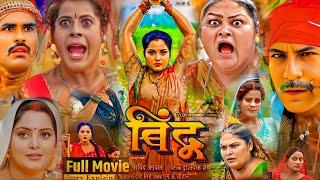 Anjana Singh Ke Film। Bindu New Bhojpuri Film। Jay Yadav। Bhojpuri Picture।   Nai Film Review