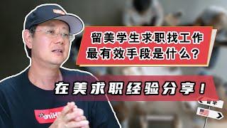 经验分享丨留学生在美求职，最有效的方式是什么？