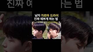 남자 가르마 드라이 스타일링 진짜 예쁘게 하는 법 #남자머리 #남자가르마펌 #아이롱펌 #세종미용실 #세종남자머리
