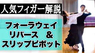 fallaway reverse slip pivot《Waltz・Slow foxtrot》BallroomDance