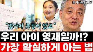 우리 아이 영재인지 가장 확실하게 아는 법 "이상해 보일 수도 있죠" l前 멘사 회장 지형범(통합)