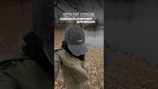 Простой способ сделать озвучку для видео? #монтаж #туториал
