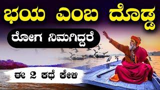 MOTIVATIONAL SPEECH IN KANNADA ಭಯ ಎಂಬ ದೊಡ್ಡ ರೋಗ ನಿಮಗಿದ್ದರೆ ಎರಡು ಕಥೆ ಕೇಳಿSUCCESS LIFE KANNADA