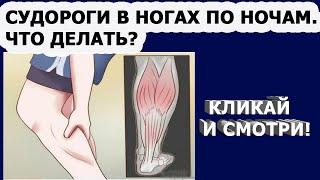 Судороги ног СУДОРОГИ В НОГАХ ПО НОЧАМ.СВОДИТ НОГИ.ПРИЧИНЫ.